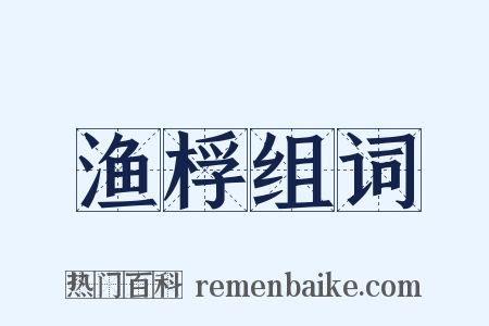 渔桴组词是什么意思的图片